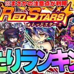 【モンスト】※新たな注意点判明！新限定《ディアボロス》の順位は…RED STARS《レッドスターズ》当たりキャラランキング！【2024年11月最新版】