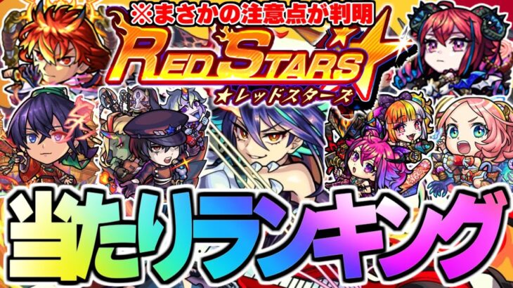 【モンスト】※新たな注意点判明！新限定《ディアボロス》の順位は…RED STARS《レッドスターズ》当たりキャラランキング！【2024年11月最新版】