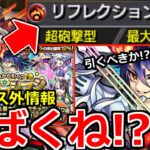 【モンスト】「ニュース外情報判明!」※もうそんな時代になったのか…!!＆新限定ディアボロス引くべきか!?確定マシマシガチャ開催 本日のモンストニュースまとめ【REDSTARS】【リフレクションリング】