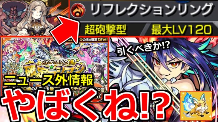 【モンスト】「ニュース外情報判明!」※もうそんな時代になったのか…!!＆新限定ディアボロス引くべきか!?確定マシマシガチャ開催 本日のモンストニュースまとめ【REDSTARS】【リフレクションリング】