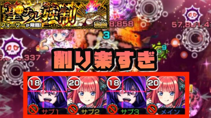 【モンスト】黎絶フォーサーを中野ニ乃編成で高速SS攻略します！削りがかなり楽な編成です！