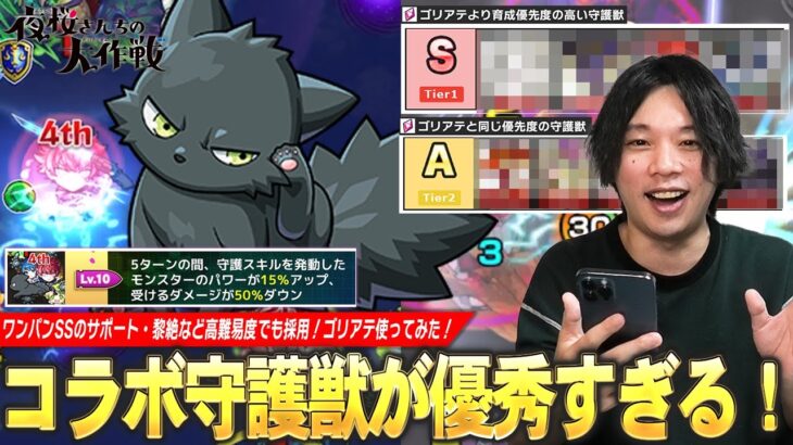 【モンスト】久しぶりのコラボ守護獣はやっぱり強かった！SSワンパンのサポート、黎絶など高難易度でも活躍！『ゴリアテ』使ってみた！優先して育成したい守護獣も紹介！【夜桜さんちの大作戦コラボ】【しろ】