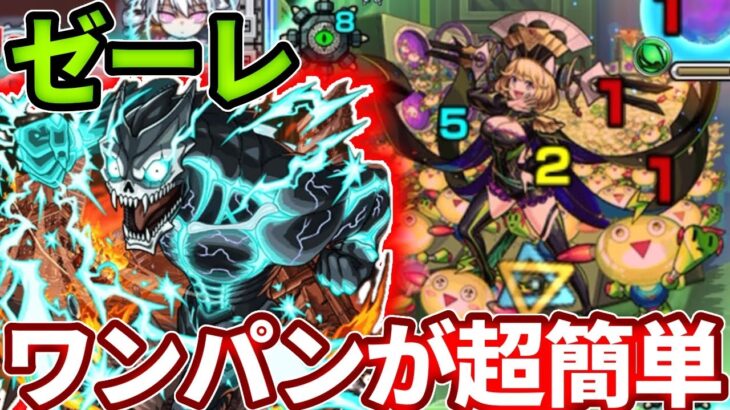 【傑：ゼーレ】怪獣８号のSSで超簡単なワンパンゲー！【モンスト】【超究極】【バトルカード】