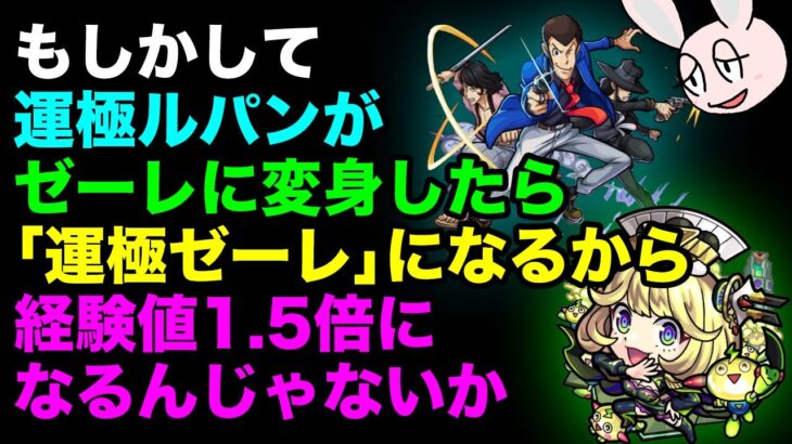 【モンスト】変身SSでゼーレに変身した場合、「経験値アップ(ラック)」はどうなる？