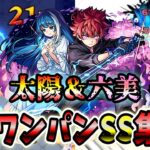 【モンスト】朝野太陽＆夜桜六美のSS天照の追撃演出が最高すぎた SSは割合&ボス必中直殴り追撃でボスワンパン可能/ワンパン9選/演出最高【夜桜さんちの大作戦コラボ】夜桜さんちの大作戦