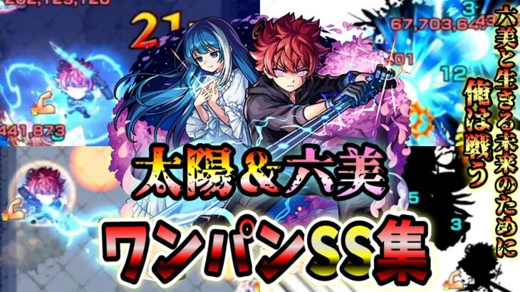 【モンスト】朝野太陽＆夜桜六美のSS天照の追撃演出が最高すぎた SSは割合&ボス必中直殴り追撃でボスワンパン可能/ワンパン9選/演出最高【夜桜さんちの大作戦コラボ】夜桜さんちの大作戦