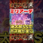 【モンスト】ミリアーデで承太郎SSが強すぎる！ #shorts