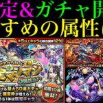 【モンスト】ぶっ壊れSS搭載の新限定『ディアボロス』が対象＆無料10連『確定マシマシ5属性ガチャ』開催!!おすすめ属性＆当たりキャラを詳しく紹介!!仕様や注意点も解説!!レッドスターズは引くべき??