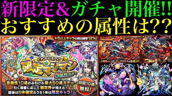 【モンスト】ぶっ壊れSS搭載の新限定『ディアボロス』が対象＆無料10連『確定マシマシ5属性ガチャ』開催!!おすすめ属性＆当たりキャラを詳しく紹介!!仕様や注意点も解説!!レッドスターズは引くべき??