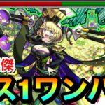 【モンスト】アイツのSSでボス1ワンパン攻略！！！！超究極・傑『ゼーレ』をボス1で全ゲージぶっ飛ばしてみた！