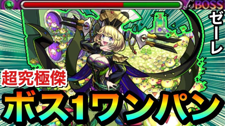 【モンスト】アイツのSSでボス1ワンパン攻略！！！！超究極・傑『ゼーレ』をボス1で全ゲージぶっ飛ばしてみた！