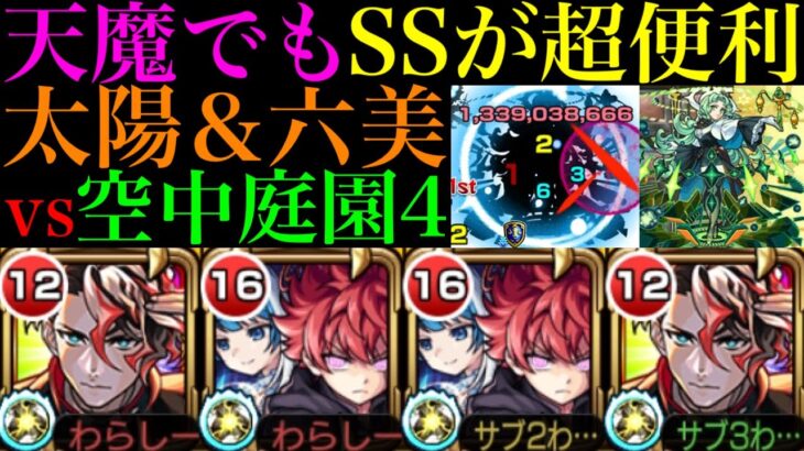 【モンスト】天魔でも割合＆直殴りの超優秀SSで活躍できる??『朝野太陽＆夜桜六美』を空中庭園4で使ってみた!!【天魔の孤城 第4の園】【夜桜さんちの大作戦コラボ】