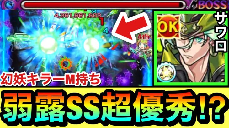 【モンスト】このクエストで”弱点露出SS”が使えるのは超優秀！？幻妖キラーM持ち『サワロ』をあのクエで使ってみた！