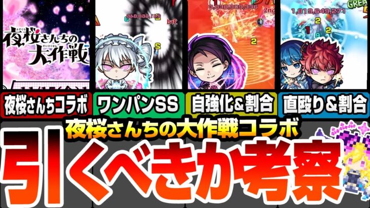 【モンスト】夜桜さんちコラボは引くべき？二刃は庭園＆黎絶適正でワンパンSS！凶一郎は割合SSでビリミスク適正！ユーザー別優先度＆性能考察！クエ適正まとめ【夜桜さんちの大作戦】【へっぽこストライカー】