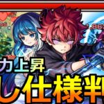 【モンスト】「朝野太陽＆六美」《隠し仕様判明!!》※SS威力上昇!!高難易度で優秀SS!!盛り盛り性能だが現状はどう?庭園4など朝野太陽＆夜桜六美使ってみた!【夜桜さんちの大作戦コラボ】【天魔の孤城】