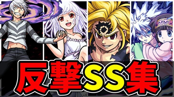 【モンスト】コラボキャラ反撃SS集　キャラの特徴と合っているSSを持つキャラクター達/SS11選/演出まとめ/演出最高【モンストコラボ】