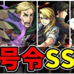 【モンスト】コラボキャラ大号令SS集　状況を打開してくれる大号令SSを持つキャラクター達/SS15選/演出まとめ/演出最高【モンストコラボ】