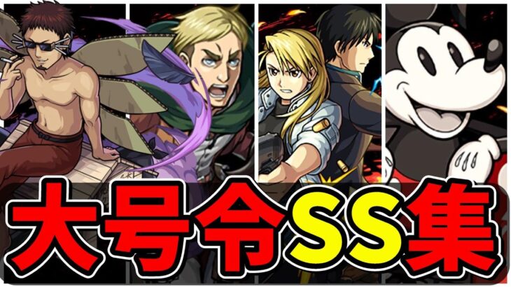 【モンスト】コラボキャラ大号令SS集　状況を打開してくれる大号令SSを持つキャラクター達/SS15選/演出まとめ/演出最高【モンストコラボ】