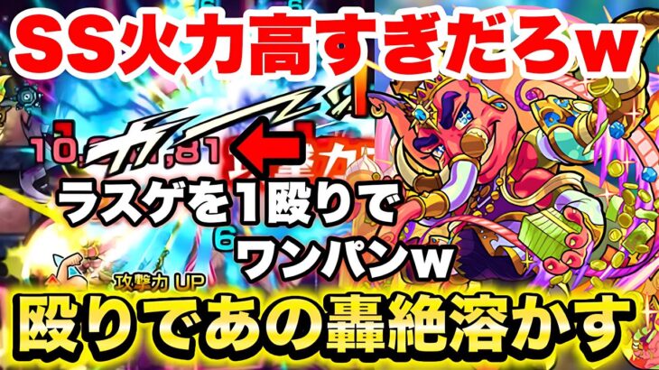 【モンスト】ガネーシャのSS強すぎてあの轟絶を殴りで溶かすw