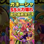 【モンスト】ガネーシャのSSが強すぎるww #shorts