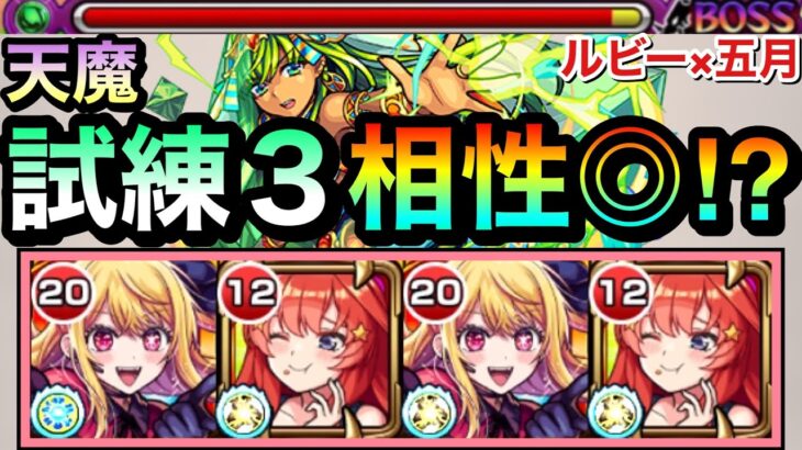 【モンスト】友情フィールドで補助＆SS引っ張りでガンガン溶かせる！？ww『ルビー×中野五月』編成で試練3に挑んでみた！