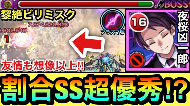 【モンスト】最新”光黎絶”で割合SSが超優秀＆友情ダメージが想像以上に入る！？www黎絶ビリミスクで『夜桜凶一郎』を使ってみた！