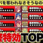 【モンスト】コイツらをどうやって超える？天魔の孤城の最終特効キャラランキングTOP10