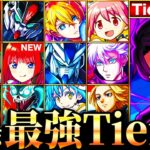 【モンスト】夜桜さんち参戦！新環境コラボ最強キャラランキングTOP30《Tier表》《夜桜さんちの大作戦コラボ》