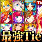 【モンスト】化け物友情全員参戦！周回性能最強キャラランキングTOP30《Tier表》《最新版：2024年11月》