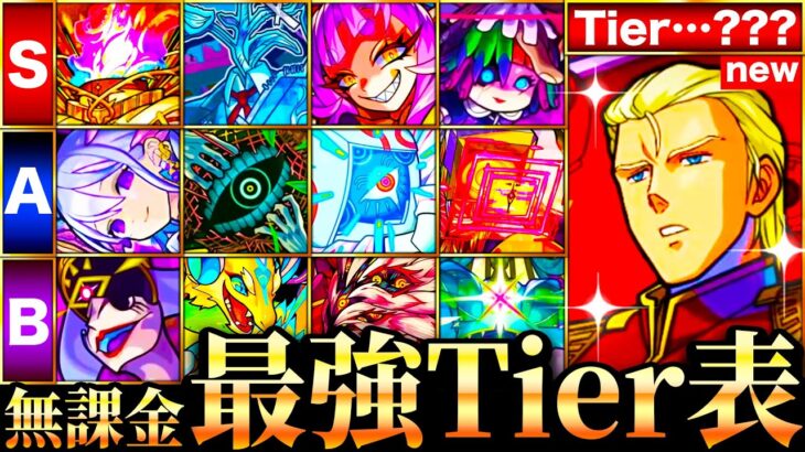 【モンスト】遂に最強更新？無課金キャラ最強ランキングTOP30《Tier表》《最新版：2024年11月》