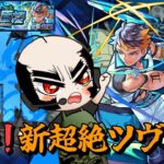 【モンスト】挑み！新超絶ツヴァイ　TS初見【じじい】