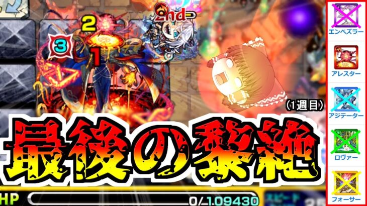 【モンスト】VS黎絶戦 最終対決！(一週目)　アレスターを、私はボコす！！！【ゆっくり実況】コラボガチャ縛りpart301