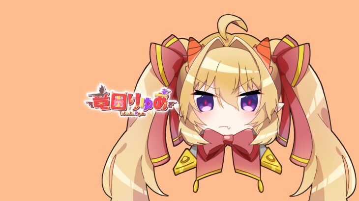 【フェスティバトル】白猫×モンストの新作ゲームイベントに選ばれました【新人Vtuber/竜田りゅあ】