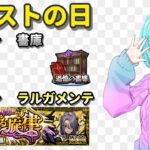 【モンスト/視聴者参加型】今日は書庫の火属性がお得らしい。【Vtuber/汐崎ルイ】