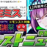 【モンスト】「最新情報」※「超究極皮下真」設定ミス判明で修正!!＆オーブの足しになるかもgooglePlay大感謝祭オラゴン(笑)!　12月前半はαやコラボはどうなるのか!?明日のモンストニュース予想