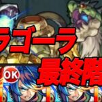 無課金モンスト 轟絶禁止でin神獣 part28