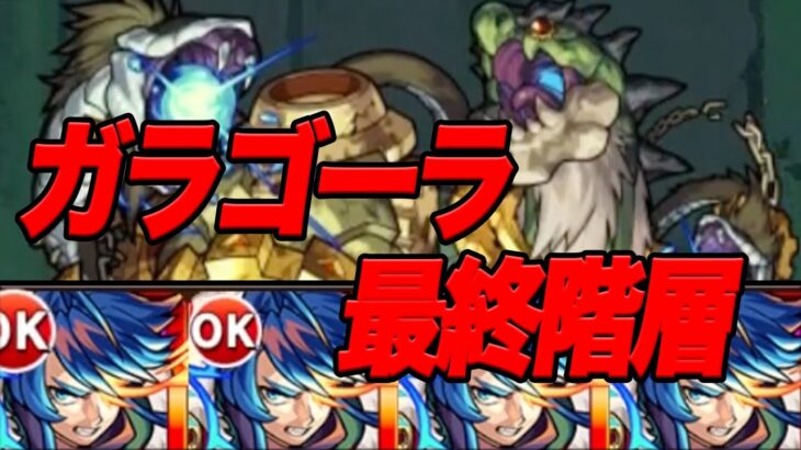 無課金モンスト 轟絶禁止でin神獣 part28