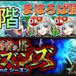 【モンスト】まほろばでやってみた。覇者【３２階２ndシーズン】