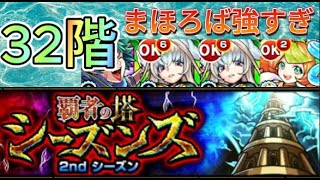 【モンスト】まほろばでやってみた。覇者【３２階２ndシーズン】