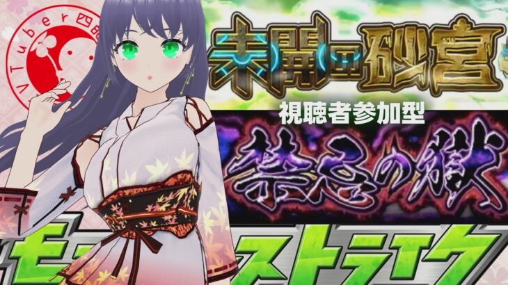 【 モンスト 】コラボ周回or禁忌or砂丘 視聴者参加型 モンストするよ 1126 縦型配信【 モンスターストライク 】 #shorts #モンスターストライク #モンスト