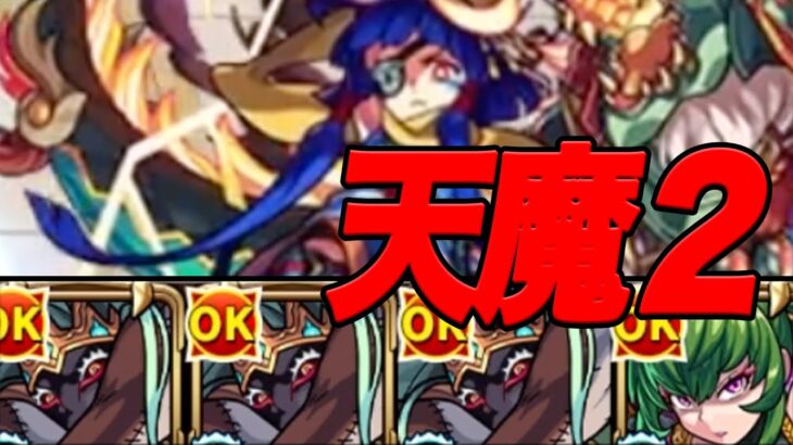 自陣無課金モンスト 天魔編 part1