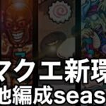 【新ノマ】危地season1編成まとめ【ノマクエ】