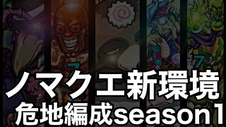 【新ノマ】危地season1編成まとめ【ノマクエ】