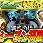 【モンスト】モンストニュース待機しながら覇者の塔secondシーズン初見攻略！とかいろいろ