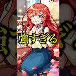 【バカ】五月がエリミネイター友情ゲーにしてて笑えない。【モンスト】#shorts #モンスト #五等分の花嫁 #中野五月