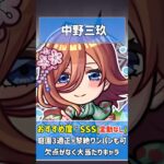 【最終評価】ごとよめコラボのオススメキャラ【モンスト】 #shorts #五等分の花嫁