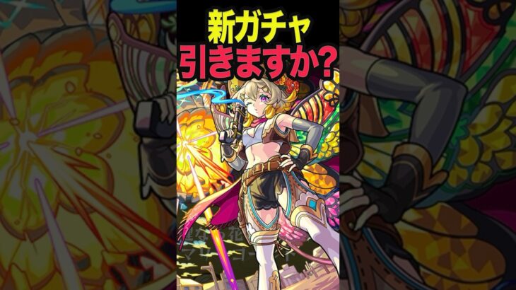 新ガチャ引くべき？ #モンスト #モンスターストライク #shorts