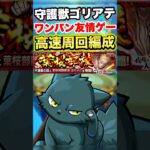 【モンスト】守護獣ゴリアテ（山ちゃん）をワンパン＆友情ゲーで高速周回!! #shorts