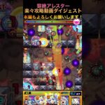 【アレスター】楽々攻略動画ダイジェスト【モンスト】@syurin #アレスター#モンスト