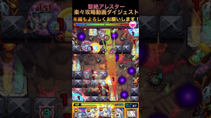 【アレスター】楽々攻略動画ダイジェスト【モンスト】@syurin #アレスター#モンスト